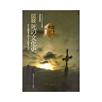 Rakuten - 【中古】 図説 死の文化史 ひとは死をどのように生きたか
