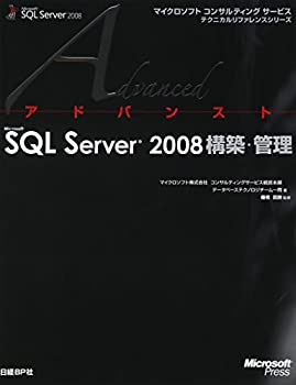 【中古】 アドバンストMS SQL SERVER 2008 構築・管理 (マイクロソフトコンサルティングサービステクニカルリファレンスシリーズ)