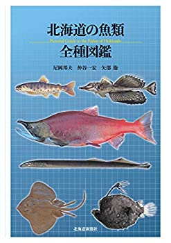 【中古】 北海道の魚類 全種図鑑