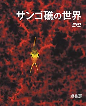 【中古】 サンゴ礁の世界