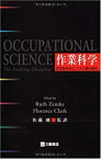 【中古】 作業科学 作業的存在としての人間の研究