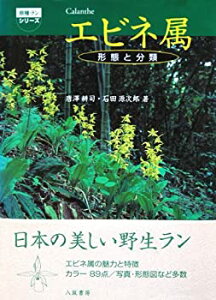 【中古】 エビネ属 形態と分類 (原種ランシリーズ)