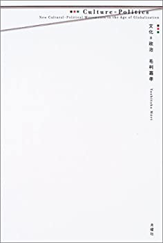 【中古】 文化=政治 グローバリゼーション時代の空間叛乱