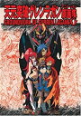 【中古】 天元突破グレンラガンアニメーション原画集(1) GROUNDWORK OF GURREN LAGANN Vol.1 (ガイナックス アニメーション原画集 画コンテ集シリーズ)