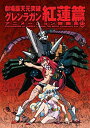 【中古】 劇場版 天元突破グレンラガン アニメーション原画集 紅蓮篇 (ガイナックス アニメーション原画集・画コンテ集シリーズ)