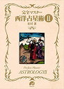 【中古】 完全マスター西洋占星術II (The series of Perfect Master)