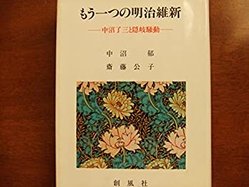 【中古】 もう一つの明治維新 中沼了三と隠岐騒動