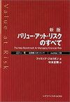 【中古】 新版 バリュー・アット・リスクのすべて (金融職人技シリーズ)