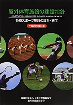 楽天AJIMURA-SHOP【中古】 屋外体育施設の建設指針 各種スポーツ施設の設計・施工 平成29年改訂版