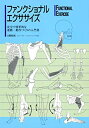 【中古】 ファンクショナル・エクササイズ 安全で効果的な運動・動作づくりの入門書