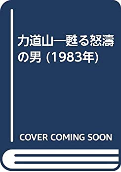 【中古】 力道山 甦る怒濤の男 (1983年)