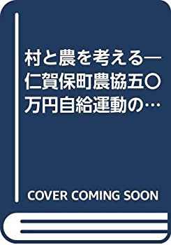 【中古】 村と農を考える 仁賀保町農協五〇万円自給運動の記録