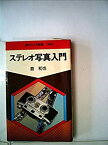 【中古】 ステレオ写真入門 (1979年) (現代カメラ新書 no.63 )