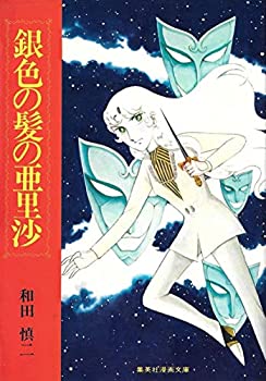 【中古】 銀色の髪の亜里沙 (1977年) (集英社漫画文庫)