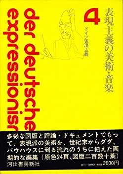 【中古】 ドイツ表現主義 4 表現主義の美術・音楽 (1971年)