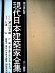 【中古】 現代日本建築家全集 12 浦辺鎮太郎 大江宏 (1973年)