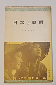 楽天AJIMURA-SHOP【中古】 日本の映画 （1956年） （三一新書）