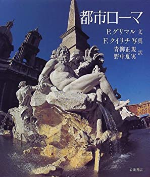 【中古】 都市ローマ