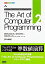 【中古】 The Art of Computer Programming Volume 2 Seminumerical Algorithms Third Edition 日本語版