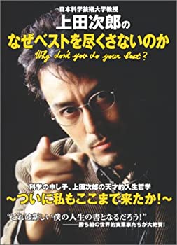 【中古】 日本科学技術大学教授上田次郎のなぜベストを尽くさないのか