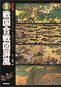 【中古】 図説 戦国合戦図屏風 決定版 (歴史群像シリーズ)