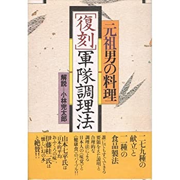 【中古】 復刻 軍隊調理法 元祖男の料理