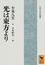 【中古】 光は東方より (講談社学術文庫)(3)