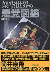 【中古】 架空世界の悪党図鑑