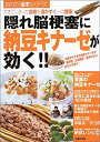 【中古】 隠れ脳梗塞に納豆キナーゼが効く!! できてしまった血栓を溶かす唯一の酵素! (自力で「治す」シリーズ)