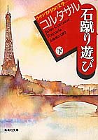 【中古】 石蹴り遊び(下) (ラテンアメリカの文学) (集英社文庫)
