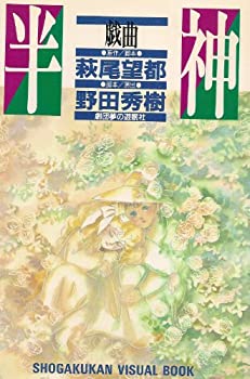 楽天市場】戯曲 半神の通販