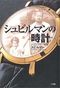 【中古】 シュピルマンの時計