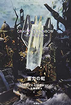 【中古】 トマス・ピンチョン 全小説 重力の虹 [上] (Thomas Pynchon Complete Collection)