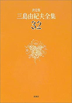 Reissue Books - 【中古】 決定版 三島由紀夫全集 32 評論(7)