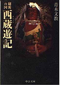 【中古】 秘密の国 西蔵遊記 (中公文庫)