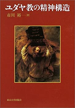 【中古】 ユダヤ教の精神構造