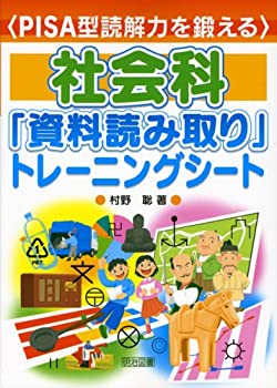 【中古】 PISA型読解力を鍛える社会科「資料読み取り」トレーニングシート