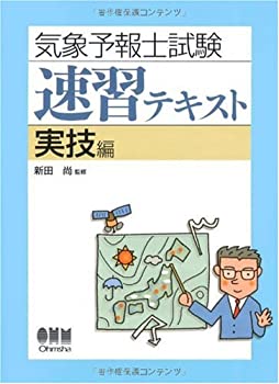 樂天商城 - 【中古】 気象予報士試験速習テキスト 実技編