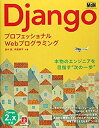 【中古】 プロフェッショナルWebプログラミング Django