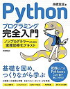 【中古】 Pythonプログラミング完全入門 ~ノンプログラマーのための実務効率化テキスト