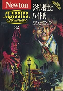 【中古】 ジキル博士とハイド氏 (Newton CLASSICS Illustrated)