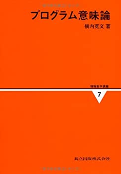 Rakuten - 【中古】 プログラム意味論 (情報数学講座)