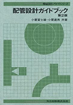 【中古】 配管設計ガイドブック (機械設計ノウハウシリーズ)