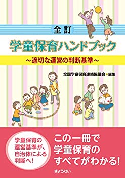 【中古】 学童保育ハンドブック 第2次改訂版
