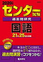 【中古】 センター試験過去問研究 国語 (2020年版センター赤本シリーズ)