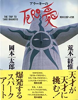 楽天AJIMURA-SHOP【中古】 アラーキーのTARO愛 岡本太郎への旅