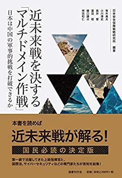 【中古】 近未来戦を決する「マルチドメイン作戦」 日本は中国の軍事的挑戦を打破できるか