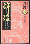 【中古】 許浚ホジュン 下