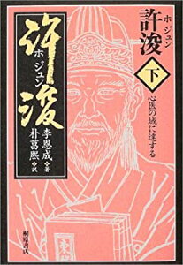 【中古】 許浚ホジュン 下