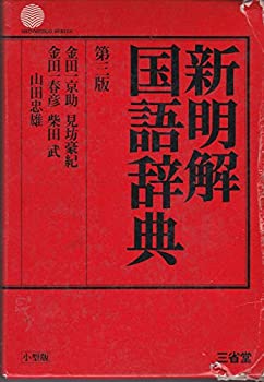 【メーカー名】三省堂【メーカー型番】【ブランド名】掲載画像は全てイメージです。実際の商品とは色味等異なる場合がございますのでご了承ください。【 ご注文からお届けまで 】・ご注文　：ご注文は24時間受け付けております。・注文確認：当店より注文確認メールを送信いたします。・入金確認：ご決済の承認が完了した翌日よりお届けまで2〜7営業日前後となります。　※海外在庫品の場合は2〜4週間程度かかる場合がございます。　※納期に変更が生じた際は別途メールにてご確認メールをお送りさせて頂きます。　※お急ぎの場合は事前にお問い合わせください。・商品発送：出荷後に配送業者と追跡番号等をメールにてご案内致します。　※離島、北海道、九州、沖縄は遅れる場合がございます。予めご了承下さい。　※ご注文後、当店よりご注文内容についてご確認のメールをする場合がございます。期日までにご返信が無い場合キャンセルとさせて頂く場合がございますので予めご了承下さい。【 在庫切れについて 】他モールとの併売品の為、在庫反映が遅れてしまう場合がございます。完売の際はメールにてご連絡させて頂きますのでご了承ください。【 初期不良のご対応について 】・商品が到着致しましたらなるべくお早めに商品のご確認をお願いいたします。・当店では初期不良があった場合に限り、商品到着から7日間はご返品及びご交換を承ります。初期不良の場合はご購入履歴の「ショップへ問い合わせ」より不具合の内容をご連絡ください。・代替品がある場合はご交換にて対応させていただきますが、代替品のご用意ができない場合はご返品及びご注文キャンセル（ご返金）とさせて頂きますので予めご了承ください。【 中古品ついて 】中古品のため画像の通りではございません。また、中古という特性上、使用や動作に影響の無い程度の使用感、経年劣化、キズや汚れ等がある場合がございますのでご了承の上お買い求めくださいませ。◆ 付属品について商品タイトルに記載がない場合がありますので、ご不明な場合はメッセージにてお問い合わせください。商品名に『付属』『特典』『○○付き』等の記載があっても特典など付属品が無い場合もございます。ダウンロードコードは付属していても使用及び保証はできません。中古品につきましては基本的に動作に必要な付属品はございますが、説明書・外箱・ドライバーインストール用のCD-ROM等は付属しておりません。◆ ゲームソフトのご注意点・商品名に「輸入版 / 海外版 / IMPORT」と記載されている海外版ゲームソフトの一部は日本版のゲーム機では動作しません。お持ちのゲーム機のバージョンなど対応可否をお調べの上、動作の有無をご確認ください。尚、輸入版ゲームについてはメーカーサポートの対象外となります。◆ DVD・Blu-rayのご注意点・商品名に「輸入版 / 海外版 / IMPORT」と記載されている海外版DVD・Blu-rayにつきましては映像方式の違いの為、一般的な国内向けプレイヤーにて再生できません。ご覧になる際はディスクの「リージョンコード」と「映像方式(DVDのみ)」に再生機器側が対応している必要があります。パソコンでは映像方式は関係ないため、リージョンコードさえ合致していれば映像方式を気にすることなく視聴可能です。・商品名に「レンタル落ち 」と記載されている商品につきましてはディスクやジャケットに管理シール（値札・セキュリティータグ・バーコード等含みます）が貼付されています。ディスクの再生に支障の無い程度の傷やジャケットに傷み（色褪せ・破れ・汚れ・濡れ痕等）が見られる場合があります。予めご了承ください。◆ トレーディングカードのご注意点トレーディングカードはプレイ用です。中古買取り品の為、細かなキズ・白欠け・多少の使用感がございますのでご了承下さいませ。再録などで型番が違う場合がございます。違った場合でも事前連絡等は致しておりませんので、型番を気にされる方はご遠慮ください。